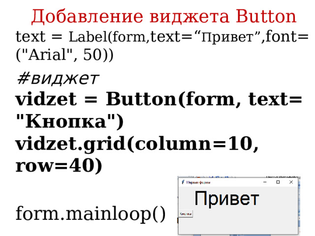Добавление виджета Button text = Label(form, text=“ П ривет” ,font= (