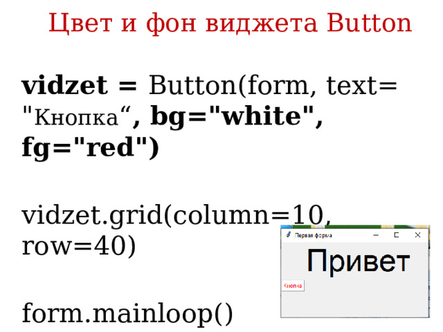 Цвет и фон виджета Button  vidzet = Button(form, text= 