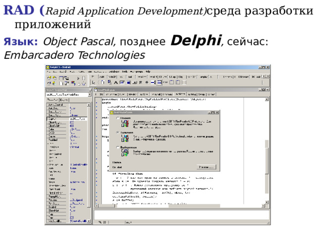RAD ( Rapid Application Development) среда разработки приложений Язык: Object Pascal, позднее Delphi , сейчас: Embarcadero Technologies   
