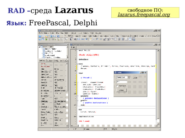 RAD – среда Lazarus свободное ПО: lazarus.freepascal.org  Язык: FreePascal, Delphi  