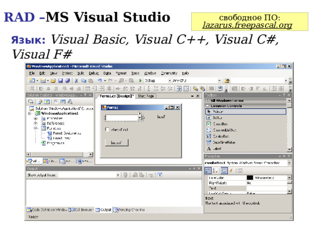 RAD – MS Visual Studio свободное ПО: lazarus.freepascal.org  Язык: Visual Basic, Visual C++, Visual C#, Visual F#  