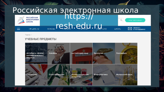 Российская электронная школа https://resh.edu.ru 