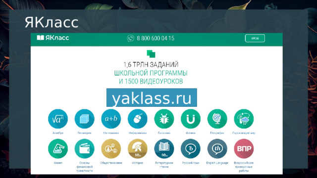 ЯКласс yaklass.ru 