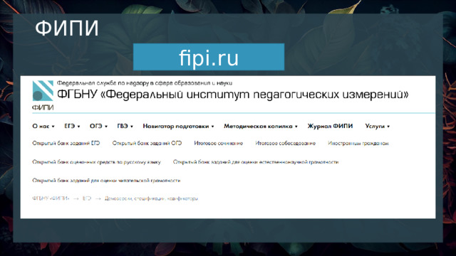 ФИПИ fipi.ru 