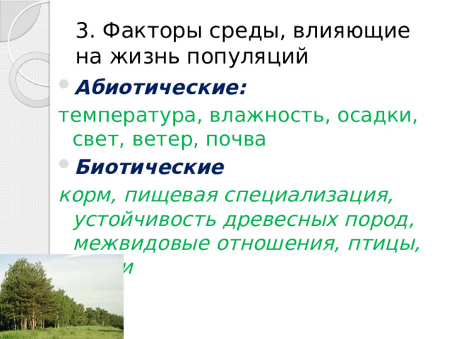 3. Факторы среды, влияющие на жизнь популяций Абиотические: температура, влажность, осадки, свет, ветер, почва Биотические корм, пищевая специализация, устойчивость древесных пород, межвидовые отношения, птицы, звери 