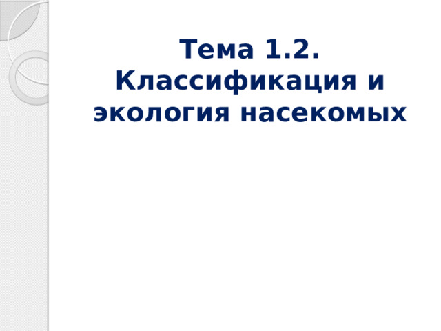 Тема 1.2. Классификация и экология насекомых 