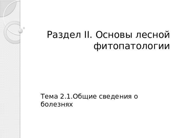 Раздел II. Основы лесной фитопатологии Тема 2.1.Общие сведения о болезнях 