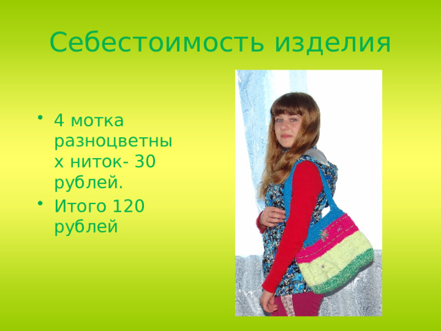 Себестоимость изделия 4 мотка разноцветных ниток- 30 рублей. Итого 120 рублей 