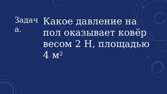 Какое давление на пол оказывает шкаф весом 1500 ньютонов и площадью 3 квадратных метра