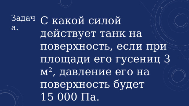 Какое давление на пол оказывает шкаф весом 1500 ньютонов и площадью 3 квадратных метра