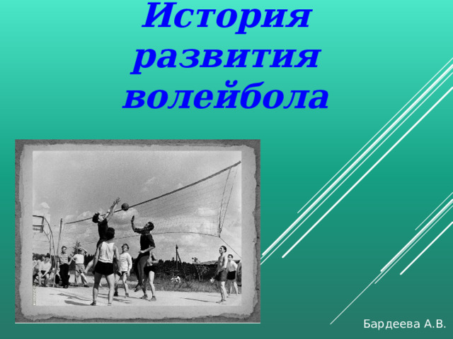  История развития волейбола   Бардеева А.В. 