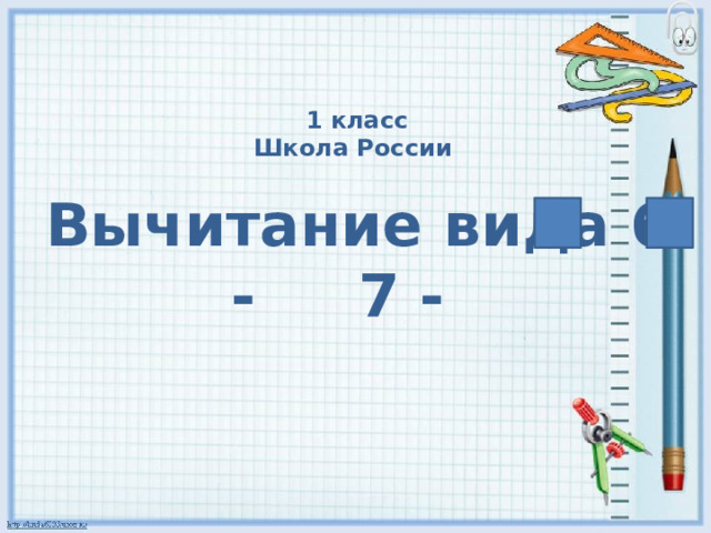 1 класс Школа России Вычитание вида 6 - 7 - 