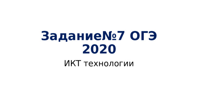 Задание№7 ОГЭ 2020 ИКТ технологии 