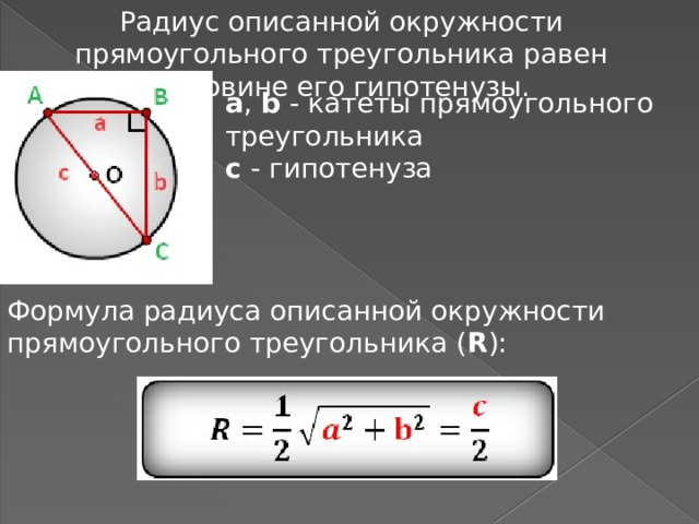 Формулы радиуса описанной