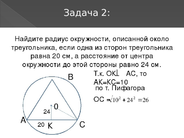 Сторона равностороннего через радиус. Радиус описанной окружности в остроугольном треугольнике. Радиус описанной окружности около треугольника со сторонами. Формула для нахождения радиуса описанной окружности треугольника. Как найти радиус описанной окружнасти треугольник.