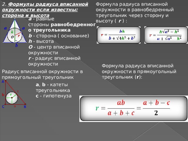 Радиус вписанной окружности через треугольник