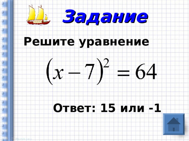 Задание Решите уравнение     Ответ: 15 или -1 