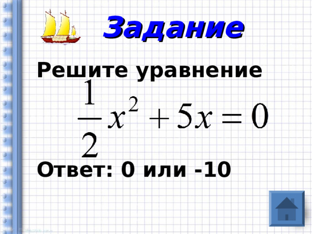 Задание Решите уравнение    Ответ: 0 или -10 