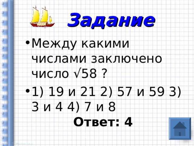 Задание Между какими числами заключено число √58 ? 1) 19 и 21 2) 57 и 59 3) 3 и 4 4) 7 и 8 Ответ: 4  