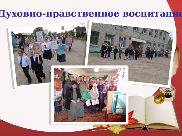 Духовно-нравственное воспитание 