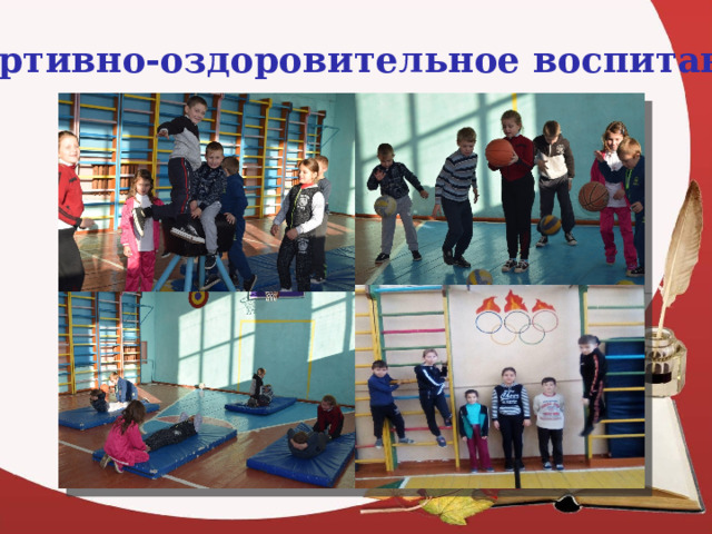 Спортивно-оздоровительное воспитание 
