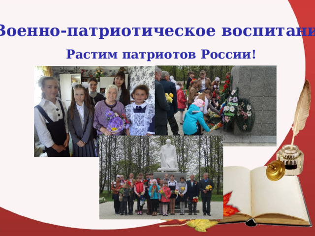 Военно-патриотическое воспитание Растим патриотов России! 