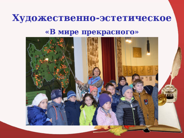Художественно-эстетическое «В мире прекрасного» 