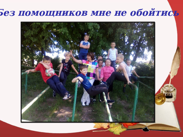 Без помощников мне не обойтись 