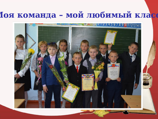 Моя команда – мой любимый класс 