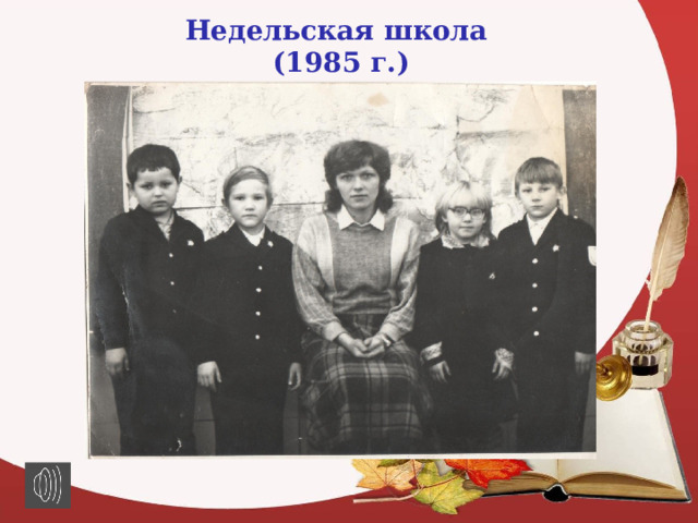Недельская школа (1985 г.) 