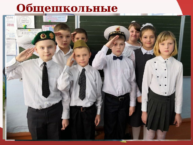 Общешкольные мероприятия 