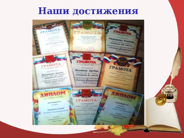 Наши достижения 