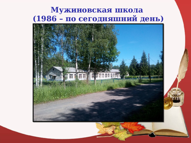 Мужиновская школа (1986 – по сегодняшний день) 