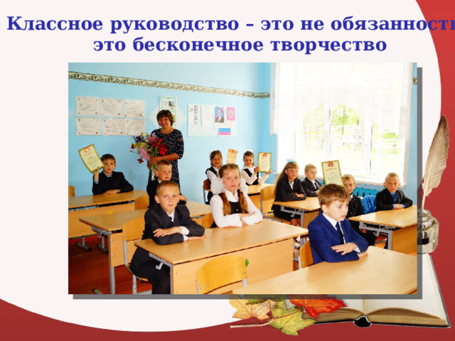 Классное руководство – это не обязанность,  это бесконечное творчество 