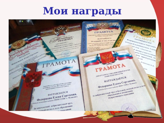 Мои награды 