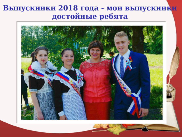 Выпускники 2018 года - мои выпускники достойные ребята 
