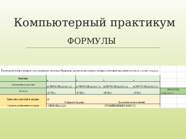 Компьютерный практикум ФОРМУЛЫ 