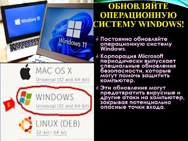Обновляйте операционную систему Windows! 