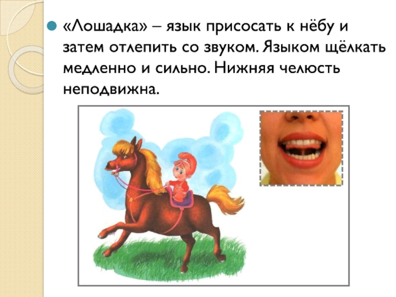 Лошадка язык. Лошадка упражнение для языка. Лошадка языком. Упражнение лошадка для детей. Лошадки цокают языком.