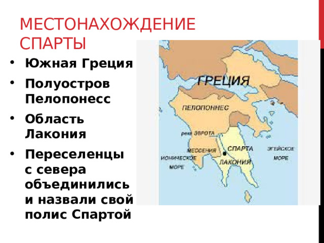 Местонахождение Спарты Южная Греция Полуостров Пелопонесс Область Лакония Переселенцы с севера объединились и назвали свой полис Спартой 