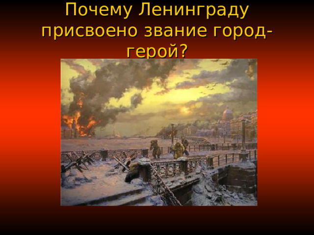  Почему Ленинграду присвоено звание город-герой?   