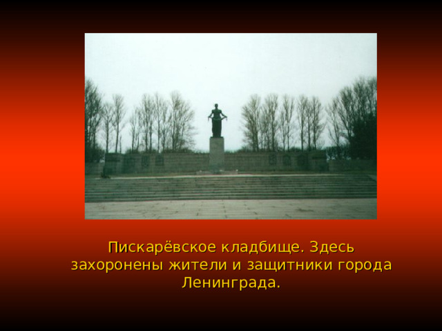 Пискарёвское кладбище. Здесь захоронены жители и защитники города Ленинграда. 
