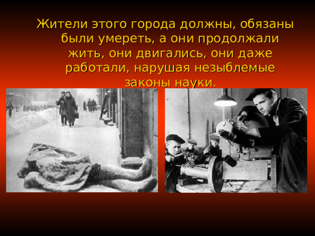 Жители этого города должны, обязаны были умереть, а они продолжали жить, они двигались, они даже работали, нарушая незыблемые законы науки. Жители этого города должны, обязаны были умереть, а они продолжали жить, они двигались, они даже работали, нарушая незыблемые законы науки. 