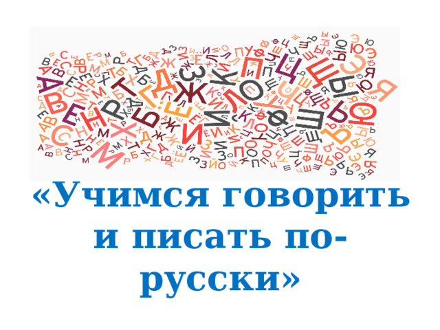 «Учимся говорить и писать по-русски» 
