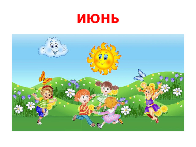 ИЮНЬ 