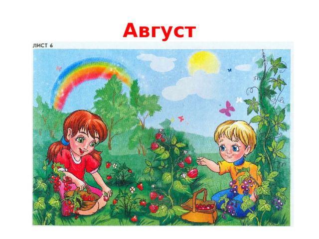 Август 