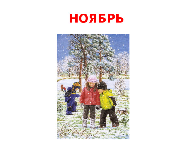 НОЯБРЬ 