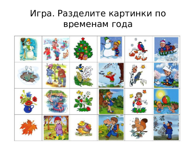 Игра. Разделите картинки по временам года 