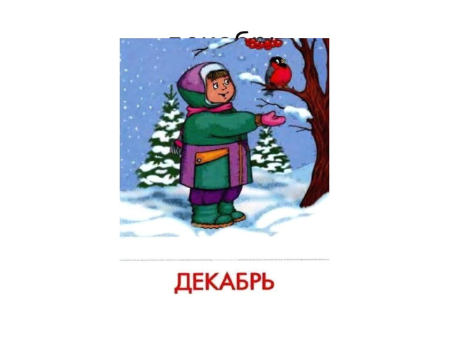 декабрь 