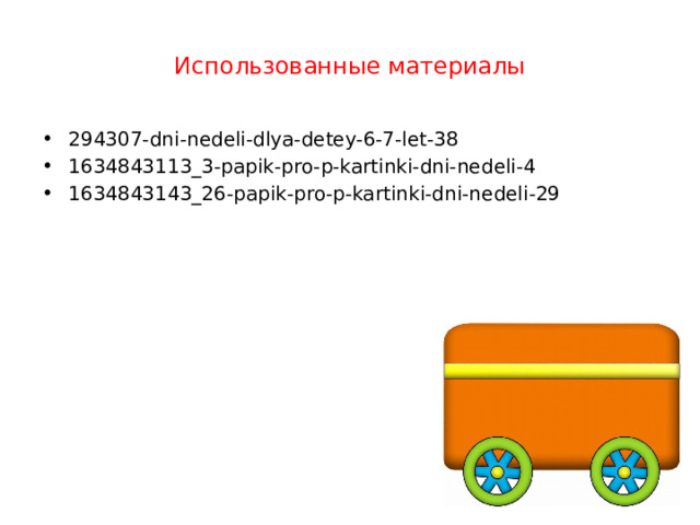 Использованные материалы 294307-dni-nedeli-dlya-detey-6-7-let-38 1634843113_3-papik-pro-p-kartinki-dni-nedeli-4 1634843143_26-papik-pro-p-kartinki-dni-nedeli-29 